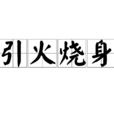引火燒身 引火燒身