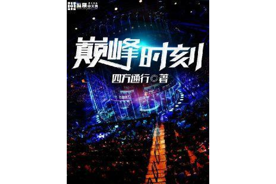 巔峰時刻(四方通行所著的遊戲類網路小說) 巔峰時刻(四方通行所著的遊戲類網路小說)