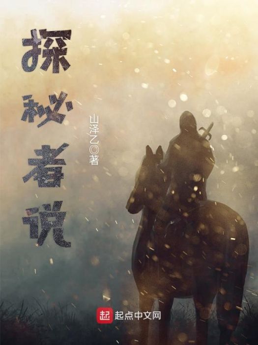 探秘者說 探秘者說