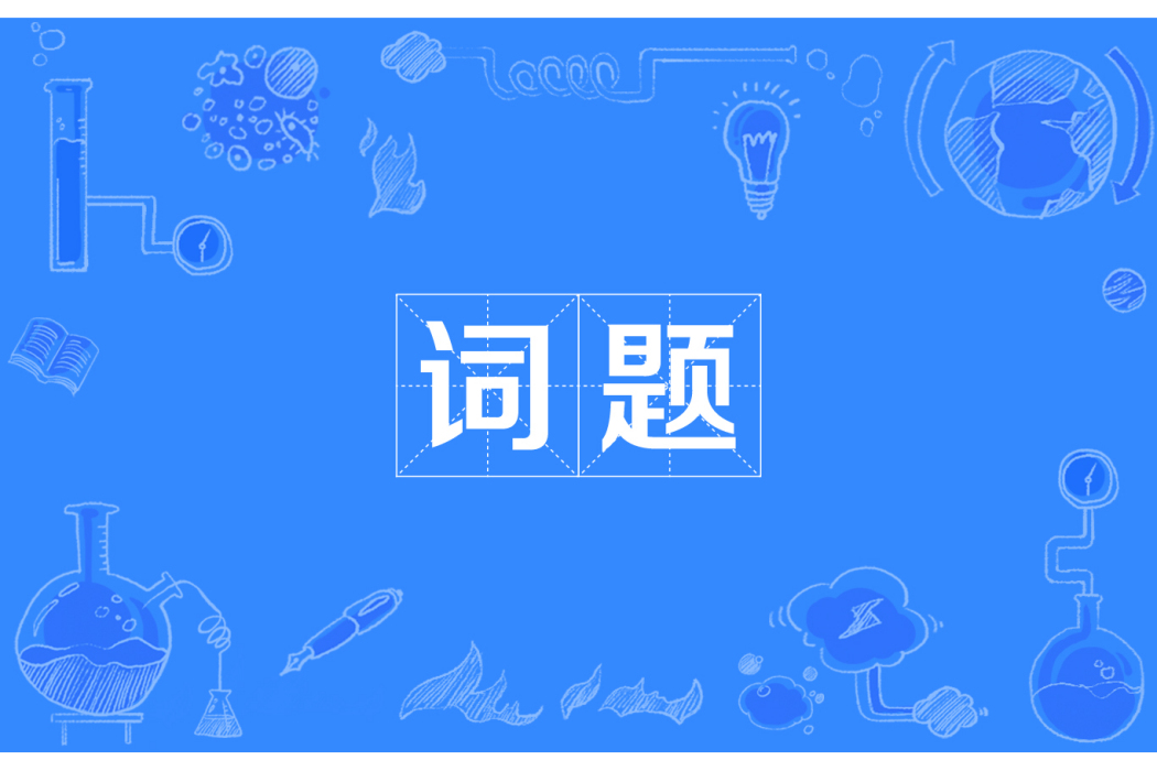 詞題 詞題