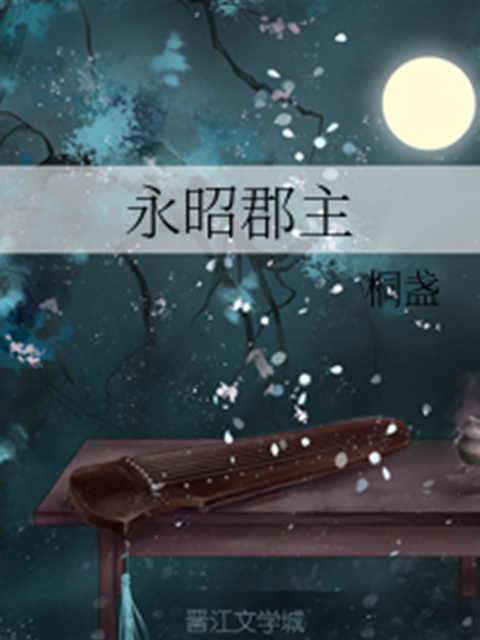 永昭郡主 永昭郡主