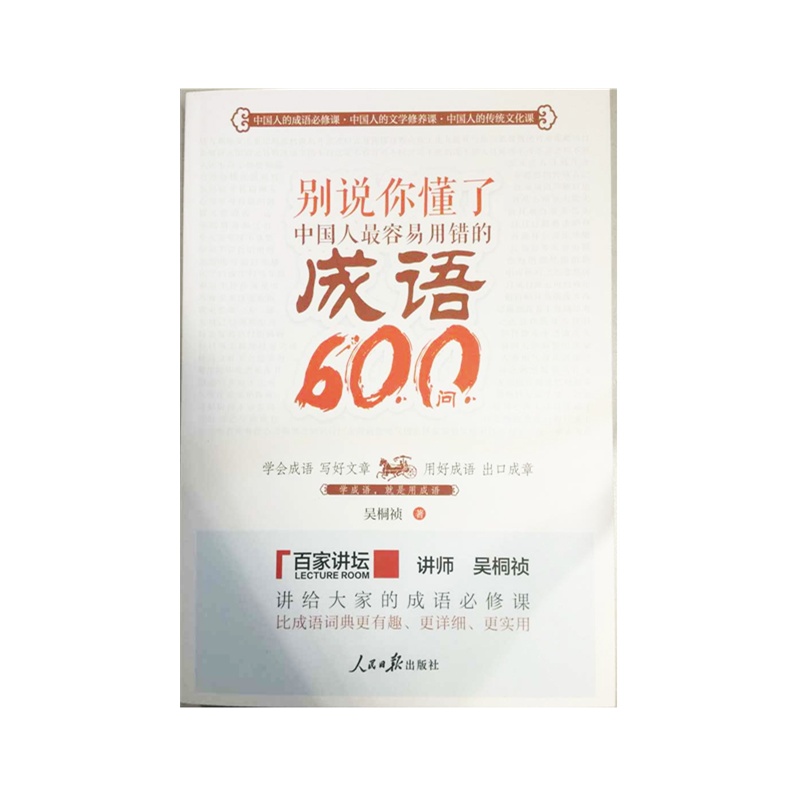 別說你懂了：中國人最容易用錯的成語600問
