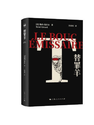 替罪羊(2022年上海人民出版社出版的圖書) 替罪羊(2022年上海人民出版社出版的圖書)