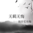無羈無悔 無羈無悔