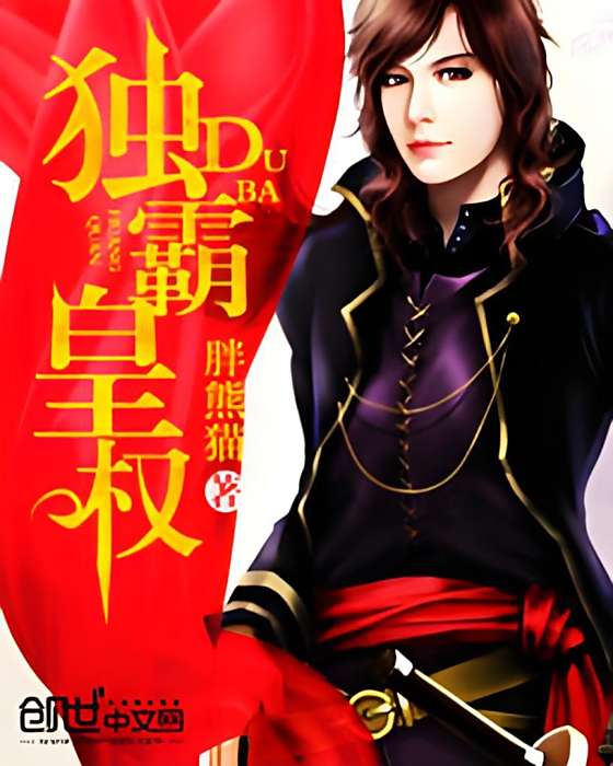 獨霸皇權 獨霸皇權