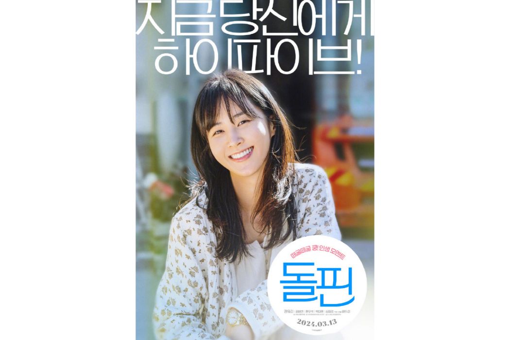海豚(韓國2024年權俞利、吉海妍主演電影) 海豚(韓國2024年權俞利、吉海妍主演電影)