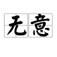 無意(漢語詞語) 無意(漢語詞語)