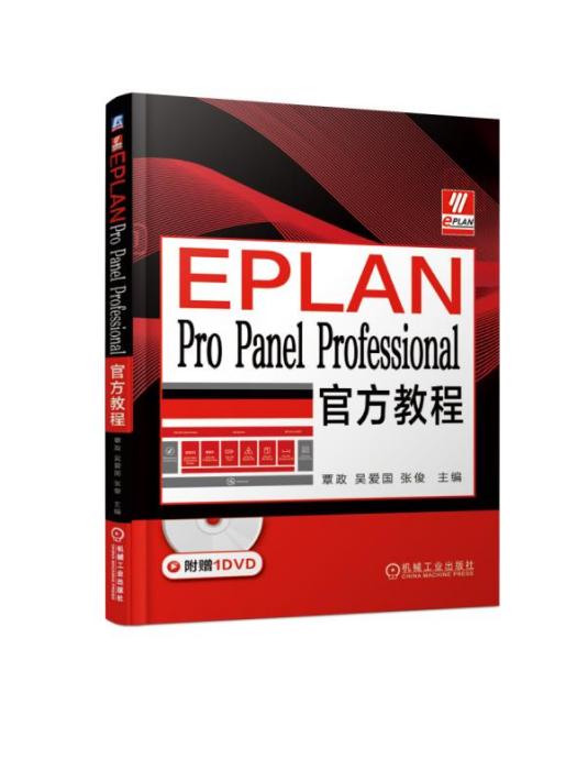 EPLANProPanelProfessional官方教程 EPLANProPanelProfessional官方教程