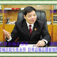 張永偉(婺城法院長) 張永偉(婺城法院長)