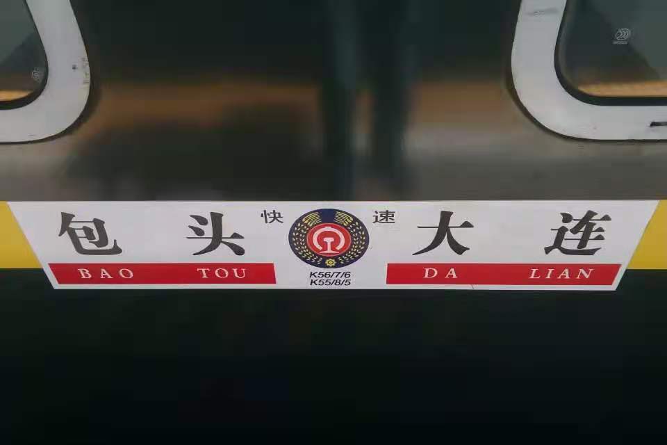 K56(包頭開往大連的快速列車) K56(包頭開往大連的快速列車)