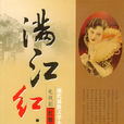 滿江紅(2004年中國友誼出版社出版的書籍) 滿江紅(2004年中國友誼出版社出版的書籍)