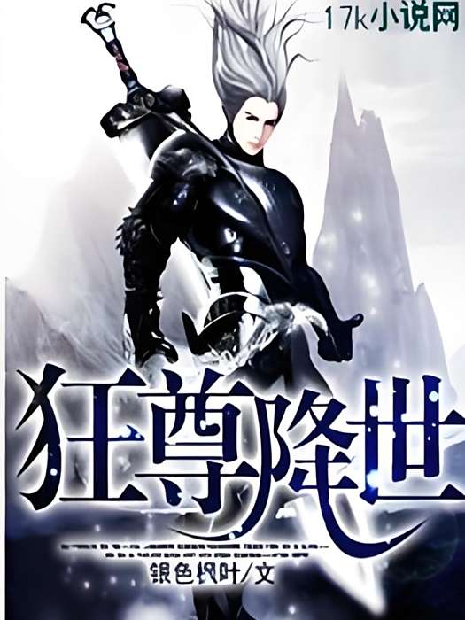狂尊降世