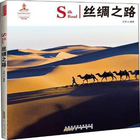 絲綢之路(2013年黃山書社出版的圖書) 絲綢之路(2013年黃山書社出版的圖書)