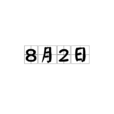 8月2日 8月2日