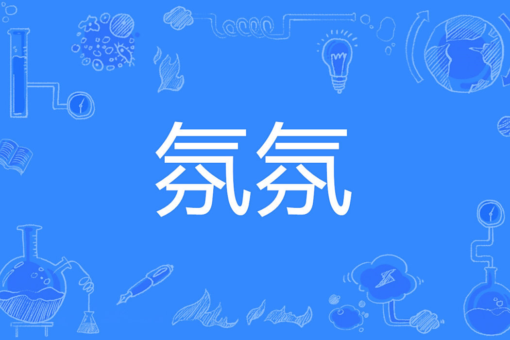 氛氛 氛氛