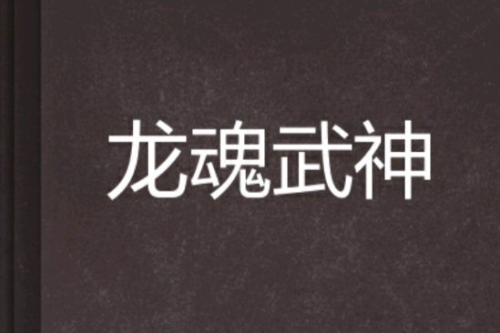龍魂武神(杜家書迷創作的網路小說) 龍魂武神(杜家書迷創作的網路小說)
