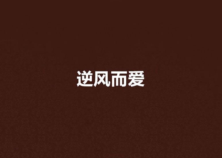 逆風而愛 逆風而愛