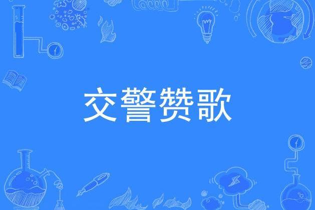 交警讚歌 交警讚歌