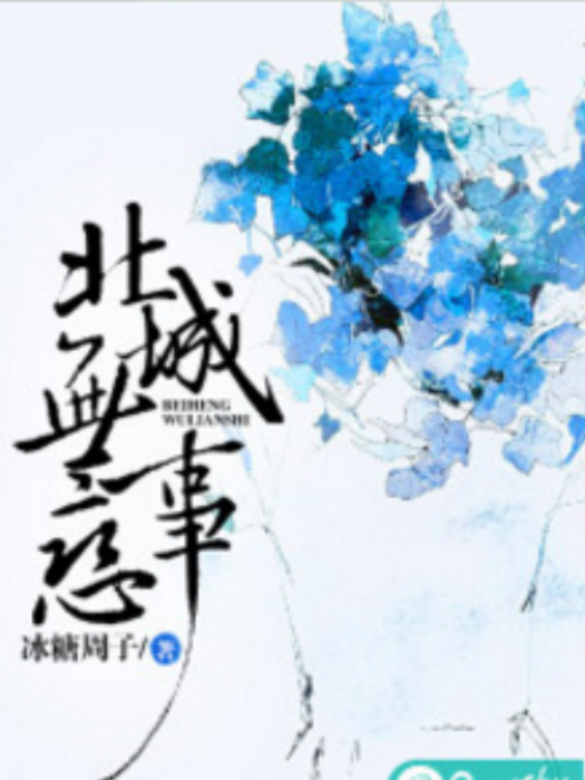 北城無戀事 北城無戀事