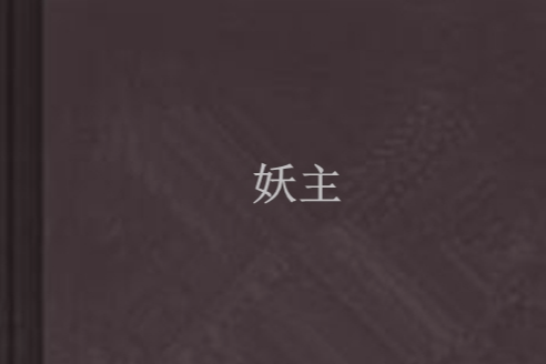 妖主 妖主