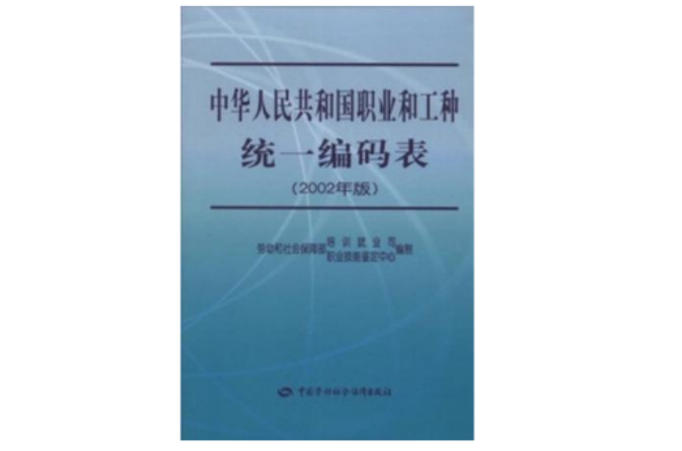 中華人民共和國職業和工種統一編碼表