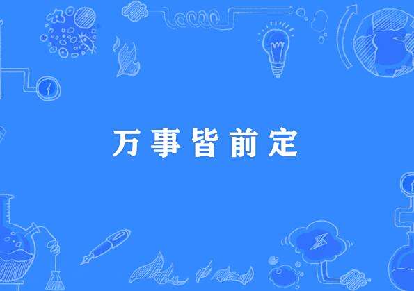 萬事皆前定 萬事皆前定