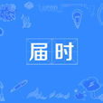 屆時 屆時