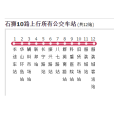 石獅公交10路 石獅公交10路