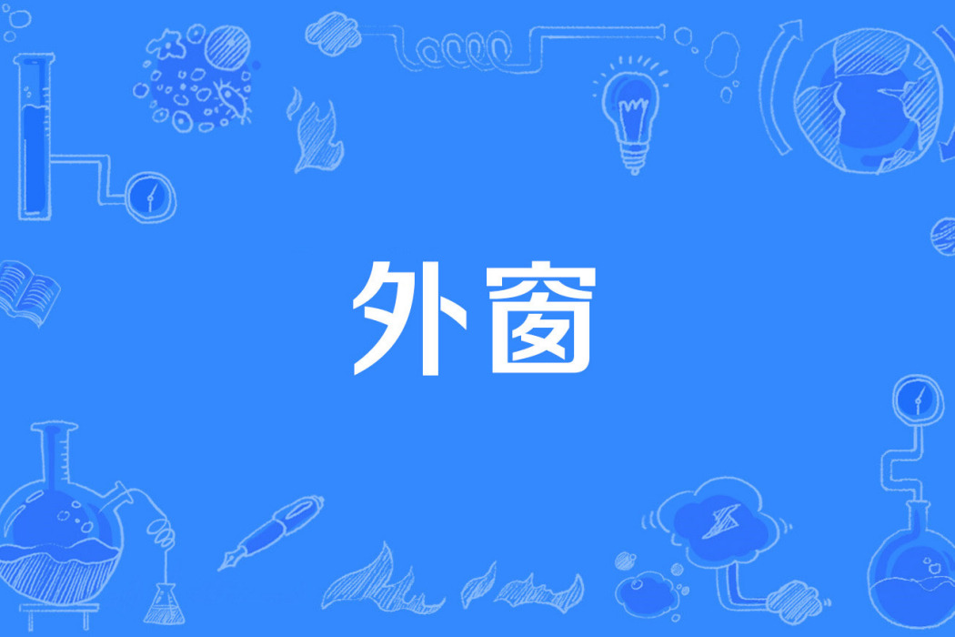 外窗 外窗