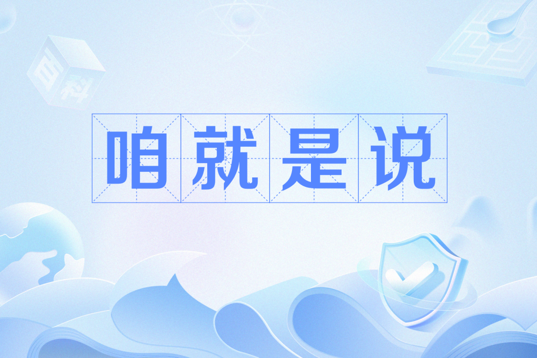 咱就是說 咱就是說