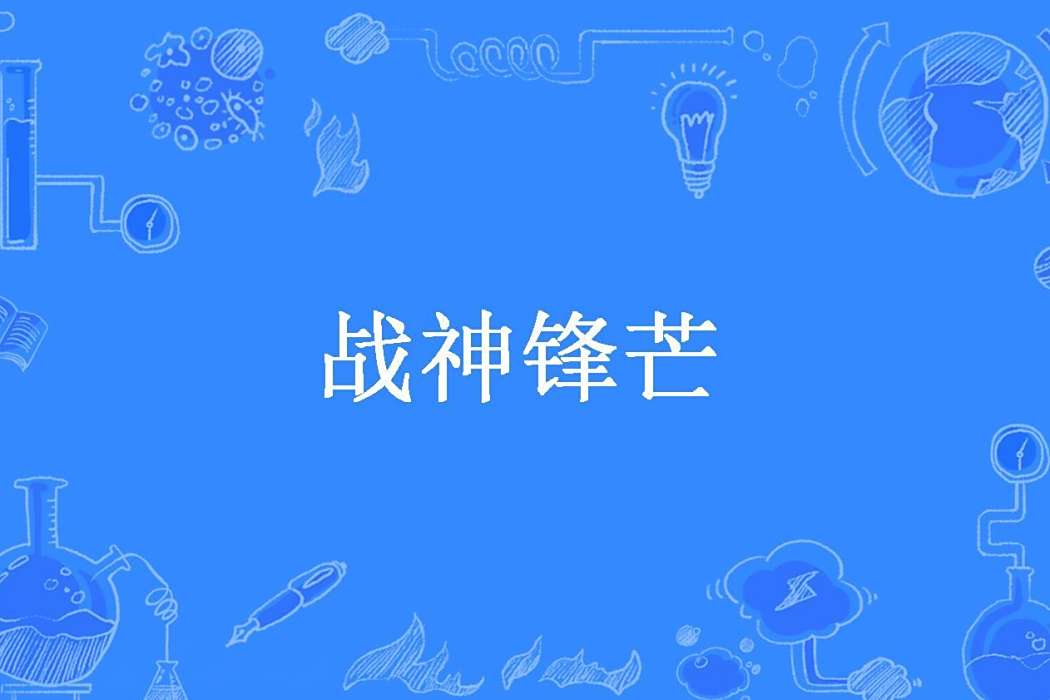 戰神鋒芒 戰神鋒芒