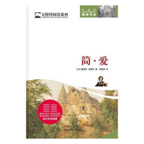 簡·愛(2017年時代文藝出版社出版的圖書) 簡·愛(2017年時代文藝出版社出版的圖書)