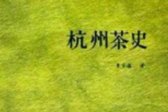 杭州茶史 杭州茶史