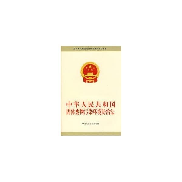中華人民共和國固體廢物污染環境防治法(中華人民共和國固體廢棄物污染環境防治法)