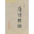 唐詩綜論(林庚著唐詩研究文集) 唐詩綜論(林庚著唐詩研究文集)