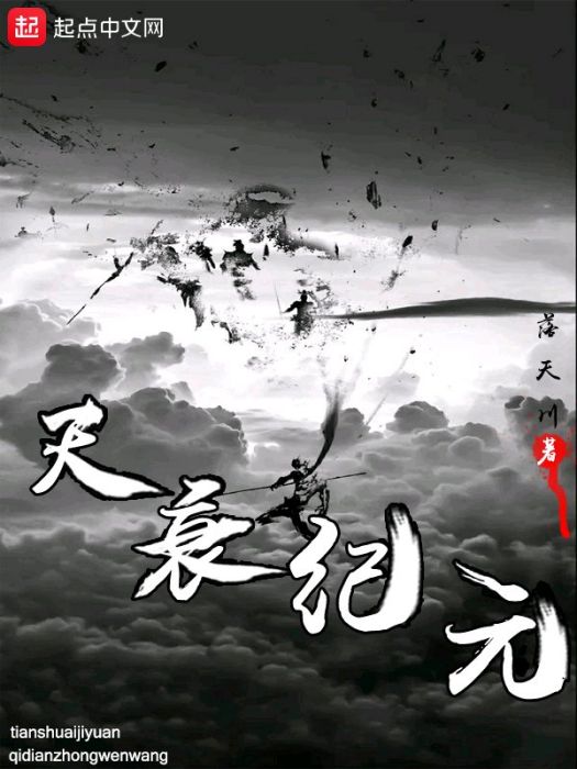 天衰紀元 天衰紀元
