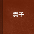 賣子 賣子