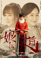 娘道(2018年岳麗娜、於毅主演電視劇)