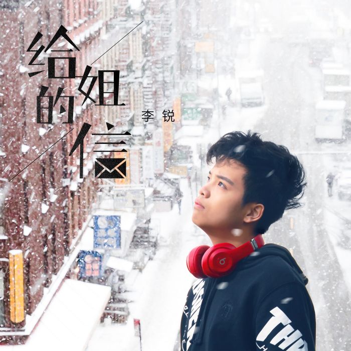給姐的信 給姐的信