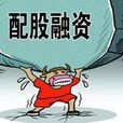 配股融資 配股融資