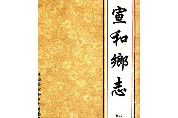 宣和鄉志 宣和鄉志