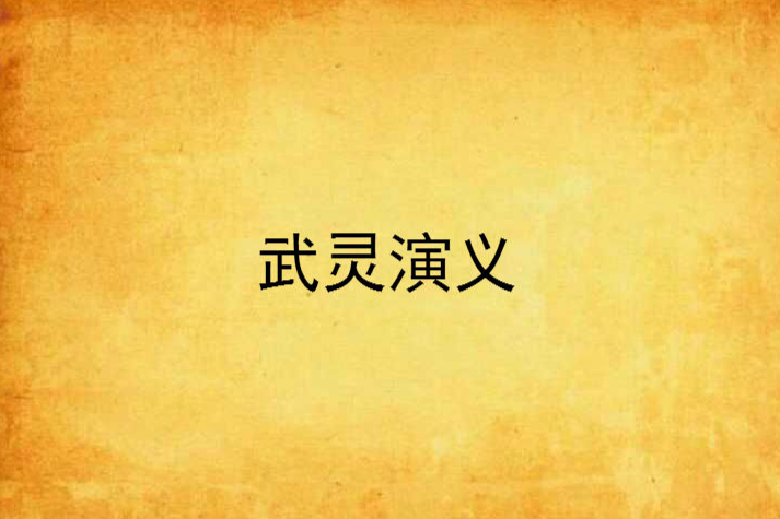 武靈演義 武靈演義