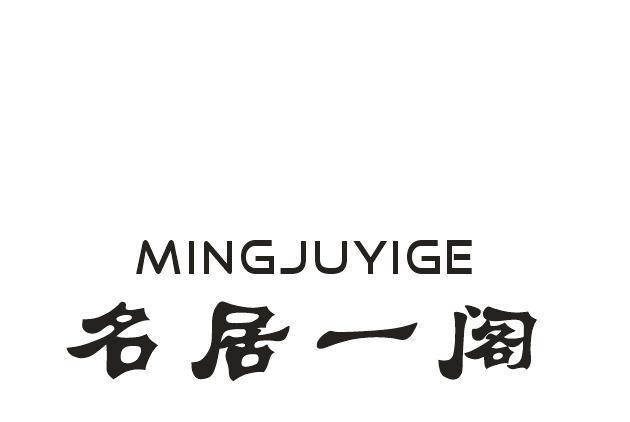 名居一閣 名居一閣