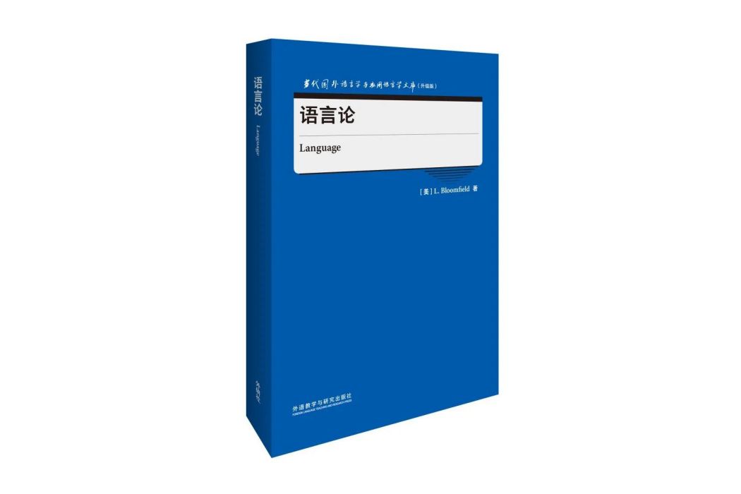 語言論(2022年外語教學與研究出版社出版的圖書) 語言論(2022年外語教學與研究出版社出版的圖書)