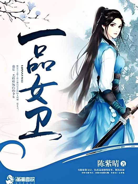 一品女衛