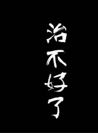 郝傑 郝傑