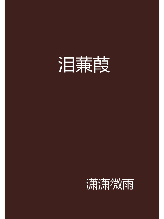 淚蒹葭 淚蒹葭