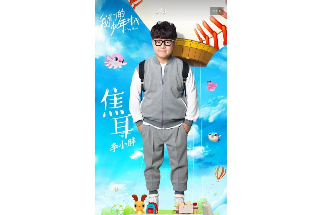 焦耳(電視劇《我們的少年時代》里的角色) 焦耳(電視劇《我們的少年時代》里的角色)