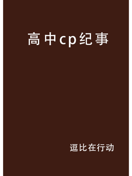 高中cp紀事 高中cp紀事