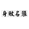 身敗名隳